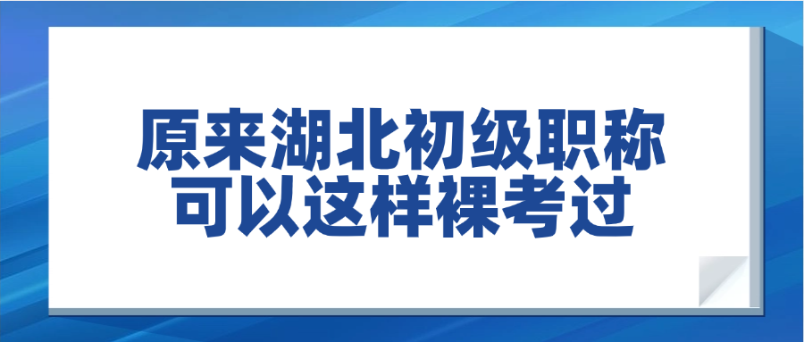 震惊！原来湖北初级职称可以这样裸考过？速效冲刺法揭秘