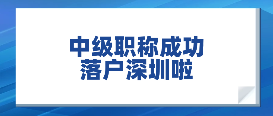 中级职称成功落户深圳啦~