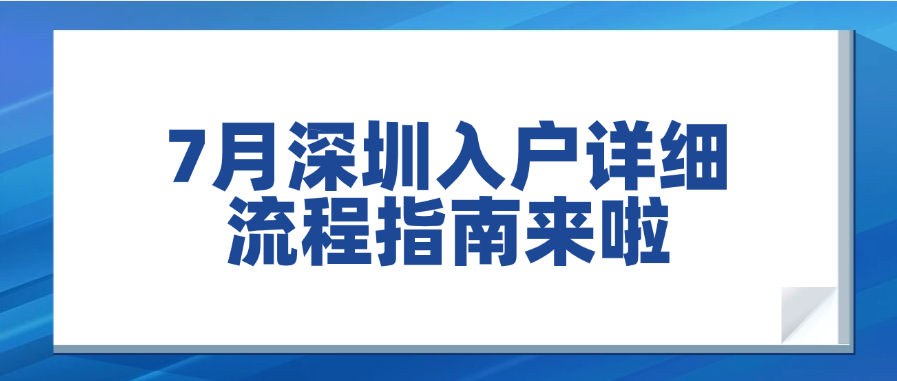 7月深圳入户详细流程指南来啦