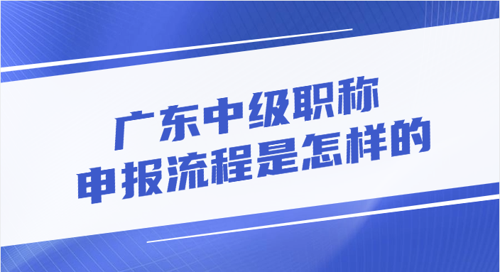 广东中级职称的申报流程是怎样的?