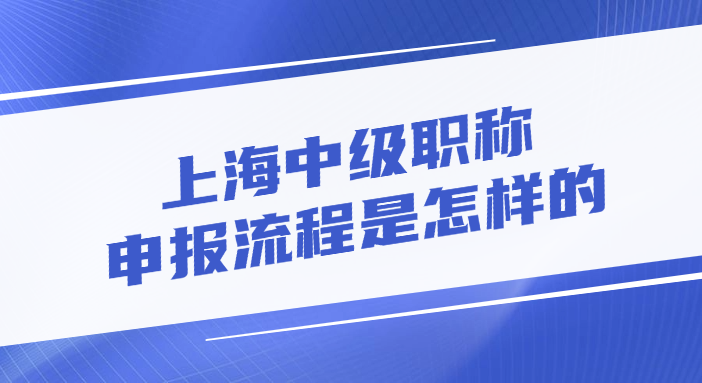 上海中级职称的申报流程是怎样的?