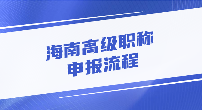 海南高级职称的申报流程是怎样的?