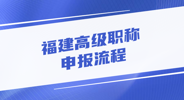 福建高级职称的申报流程是怎样的?