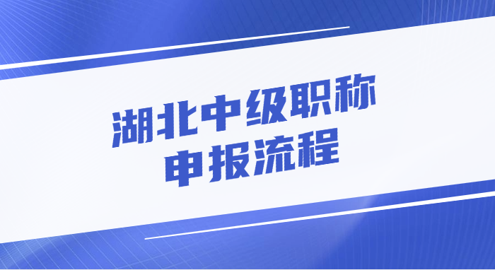 湖北中级职称的申报流程是怎样的?