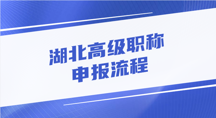 湖北高级职称的申报流程是怎样的?