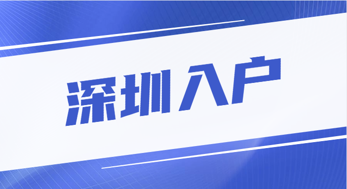 【深圳入户】深圳落户已放宽，即日起抓紧申请