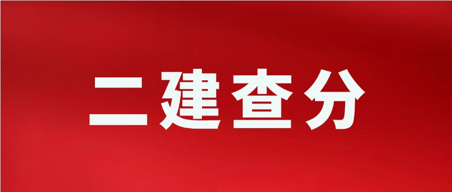 截止目前，6地已公布二建成绩，速查！