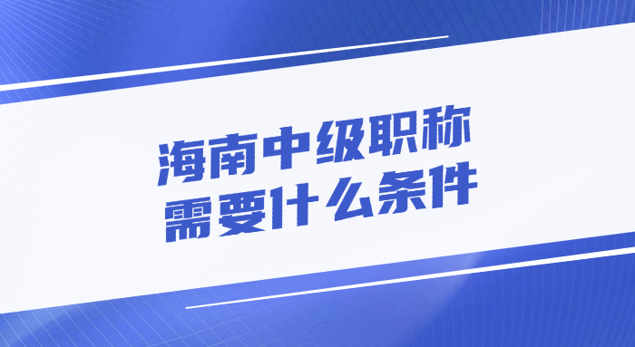 海南中级职称需要什么条件