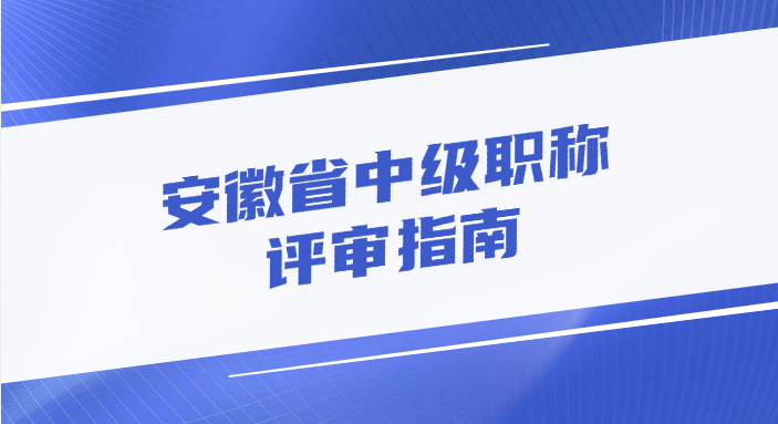 安徽省中级职称需要什么条件