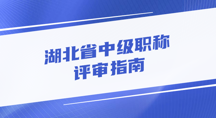 湖北省中级职称需要什么条件