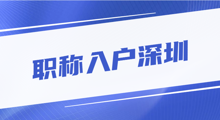 职称入户深圳全攻略：中级职称+1年社保=秒批落户！