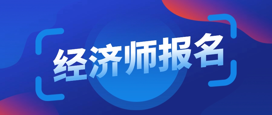 2025年度初级、中级经济专业技术资格考试报考提醒