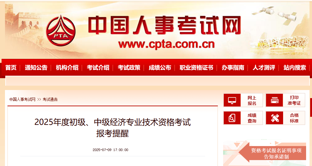 2025年度初级、中级经济专业技术资格考试报考提醒