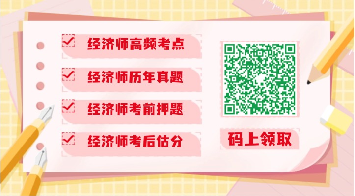 经济师考试免费资料领取
