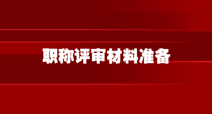 职称评审会惩罚每一个不认真准备材料的人！