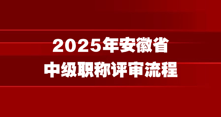 2025安徽工程职称评审指南（时间线+条件+流程）