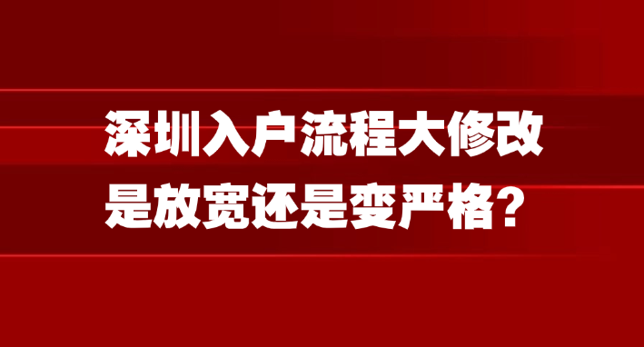 深圳入户流程大修改，是放宽还是变严格？