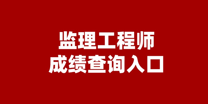 监理工程师考试成绩查询入口及流程