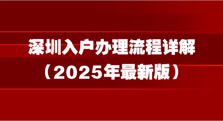 深圳入户办理流程详解（2025年最新版）