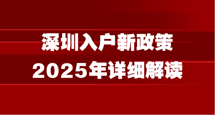 深圳入户新政策2025年详细解读