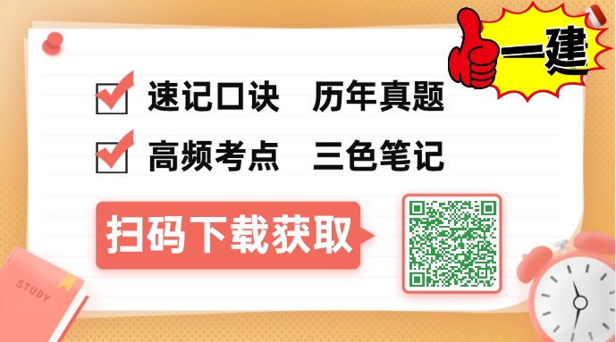一建备考资料