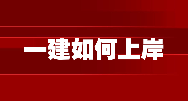 一建备考倒计时！3个月通关计划表，速领！