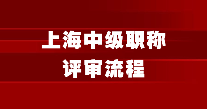 2025年新的上海中级职称评审流程都在这了