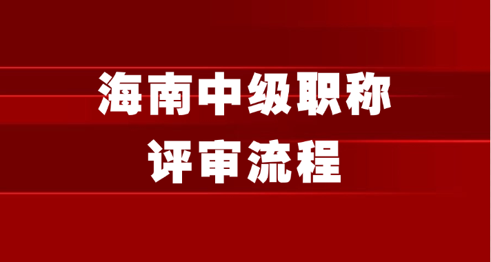 2025年新的海南中级职称评审流程都在这了