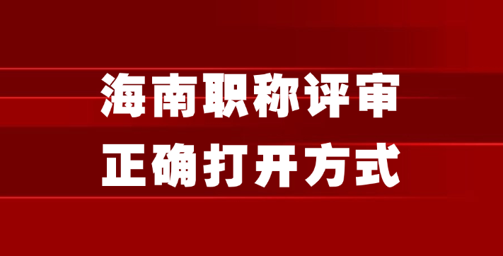 25年海南职称评审正确打开方式