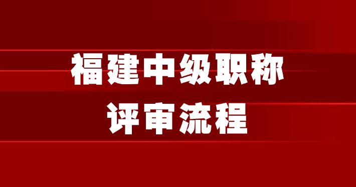 2025年新的福建中级职称评审流程都在这了