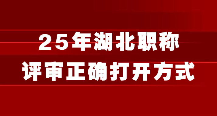 25年湖北职称评审正确打开方式