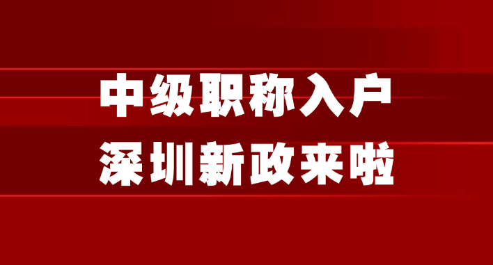 中级职称入户深圳新政来啦
