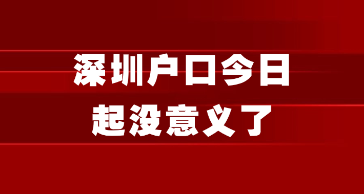 【职称入户】深圳户口今日起没意义了？