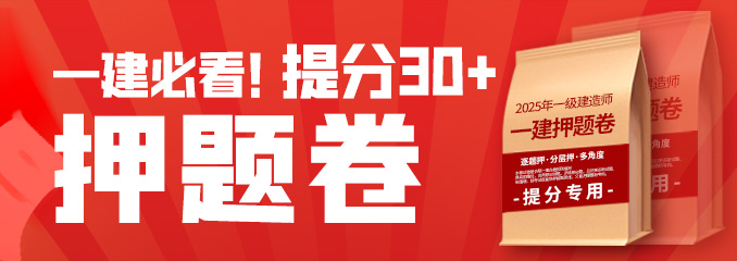 一建考生必看! 2025年押题卷曝光