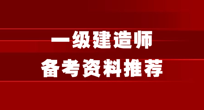 有哪些一级建造师备考资料推荐？