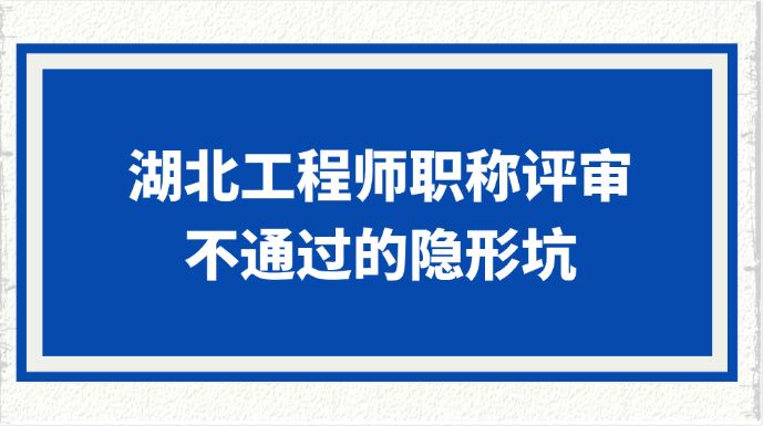 湖北工程师职称评审不通过的5个隐形坑