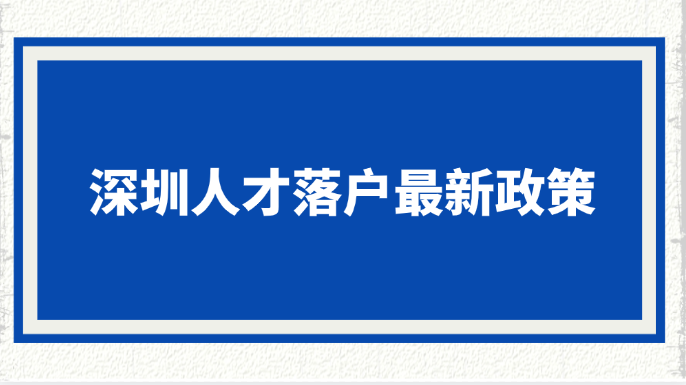 深圳人才落户最新政策-申请需要什么条件?