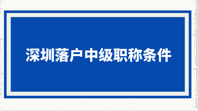 深圳落户中级职称条件