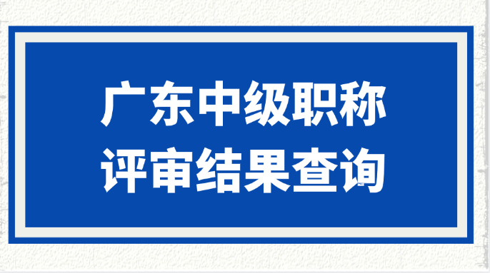 广东中级职称评审结果查询方式