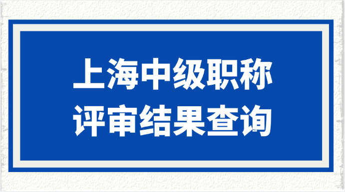 上海中级职称评审结果查询