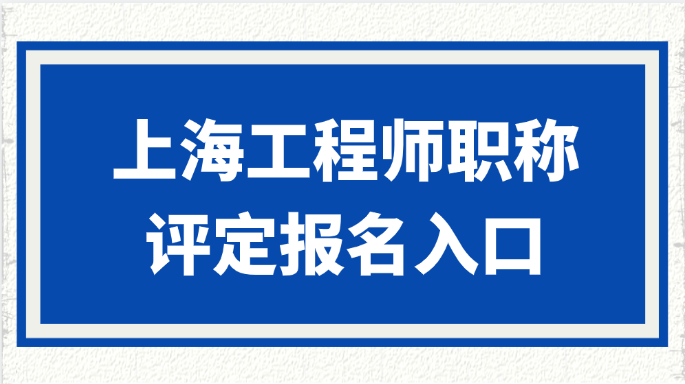 上海工程师职称评定报名入口