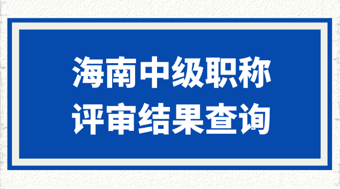 海南中级职称评审结果查询
