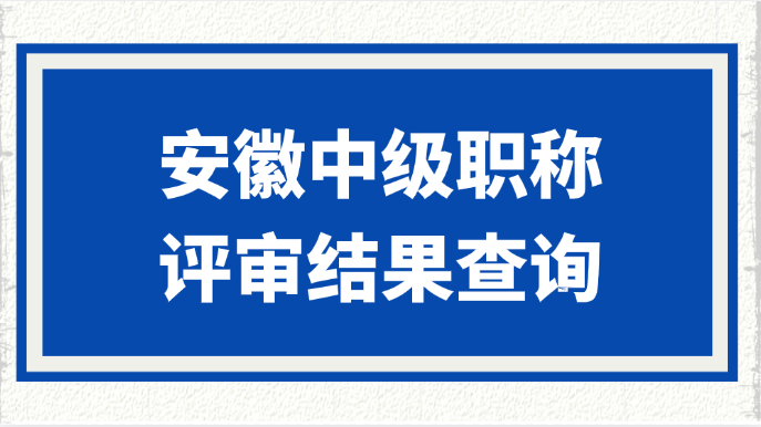 安徽中级职称评审结果查询方式