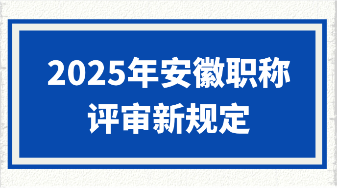 2025年安徽职称评审新规定