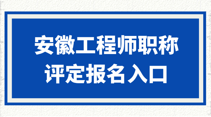 安徽工程师职称评定报名入口-申报平台