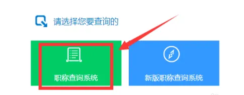 福建中级职称评审结果查询方式