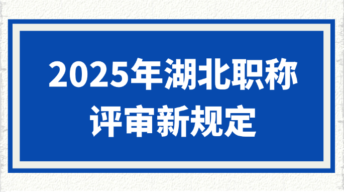 2025年湖北职称评审新规定