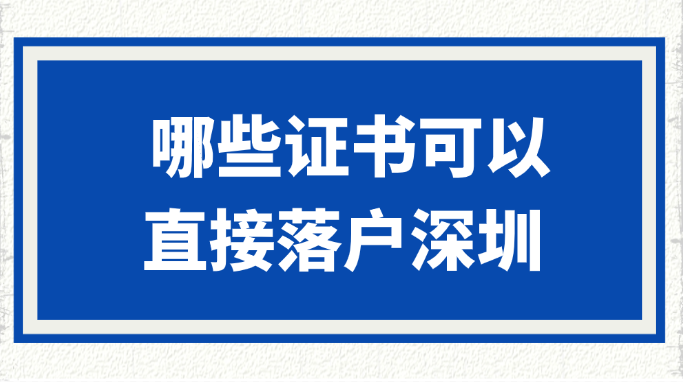  哪些证书可以直接落户深圳