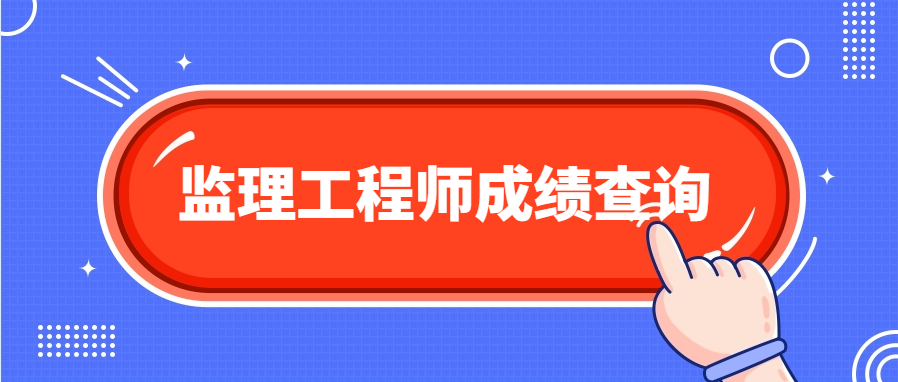 2025年度监理工程师职业资格考试成绩已公布