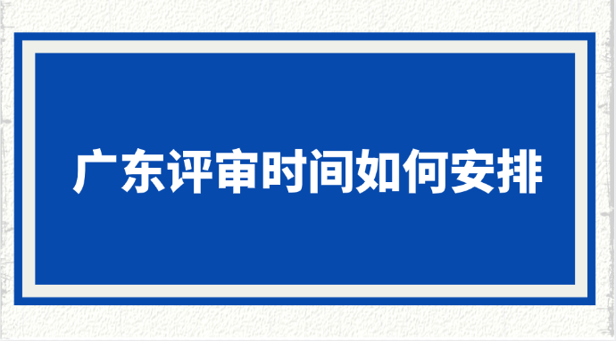 广东省职称评审时间安排